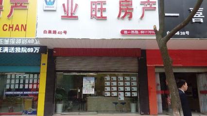 業旺房產 專業的南京房屋銷售代理服務專家